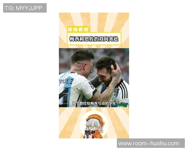 恩佐回忆梅西带来的影响自豪与他共夺世界杯荣耀 恩佐回忆梅西带来的影响自豪与他共夺世界杯荣耀